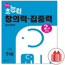 사은품+2024년 7세 초능력 창의력 집중력 1 창의력편