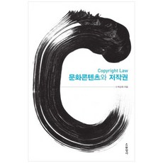 [현암사] 문화콘텐츠와 저작권