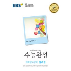 수능완성물리