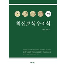 최신보험수리학, 박영사, 오창수(저),박영사,(역)박영사,(그림)박영사, 오창수
