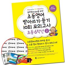 초등영어받아쓰기.듣기10회모의고사6학년