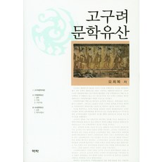 고구려 문학유산, 역락, 오희복