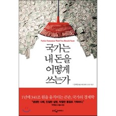 국가는내돈을어떻게쓰는가