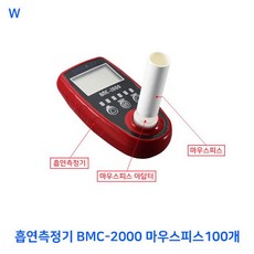 TC+ K:80353 흡연측정기 BMC-2000 마우스피스100개 HMB1EHX