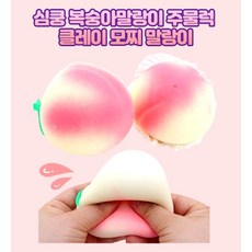 심쿵 복숭아말랑이 주물럭 클레이 모찌 말랑이세트 ( 낱개구매. 8개세트 구매 가능), A. 심쿵 복숭아말랑이 1개 낱개