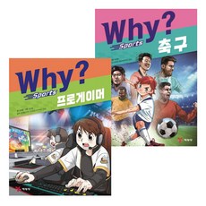 예림당 Why 와이 스포츠 ( 프로게이머 + 축구 ) 2권 세트 / 초등 학습 만화 책 -비말마스크증정