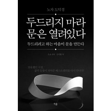 두드리지 마라 문은 열려있다 두드리려고 하는 마음이 문을 만든다:노자 도덕경, 티움