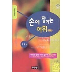 손에잡히는어휘