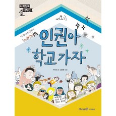인권아 학교 가자, 상품명