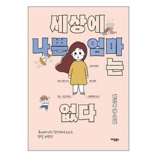 세상에나쁜엄마는없다