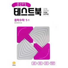 풍산자 테스트북 중학 수학 1-1 (2024년), 지학사, 중등1학년