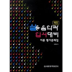 실용음악과 입시대비 이론 평가문제집 개정판 세광음악출판사