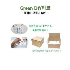  Green DIY키트 - 책갈피 만들기 - 30개 묶음포장, Green DIY키트_책갈피  50묶음, 수채화지 