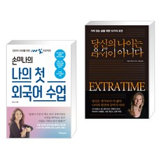 손미나의 나의 첫 외국어 수업 + 당신의 나이는 당신이 아니다 (전2권)