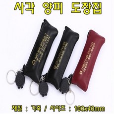 WIN지_사각 양피 도장집 색상랜덤 cw38 도장정리함 도장용파우치 도장파우치 도장 도장지갑+ㄲdoㅃ, ◈알찬쇼핑