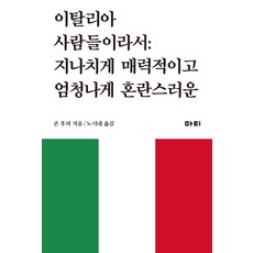 이탈리아 사람들이라서:지나치게 매력적이고 엄청나게 혼란스러운, 마티, 존 후퍼