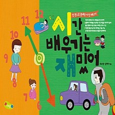 시간배우기는재밌어