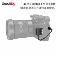 스몰리그 SmallRig 슬림 4K HDMI 어댑터 케이블 D to A 3021 정품 1개