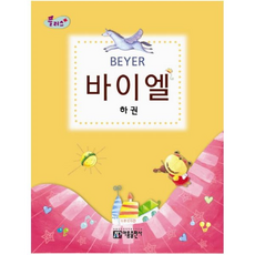 [아름] 플러스 바이엘(하)