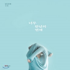 너무한낮의연애