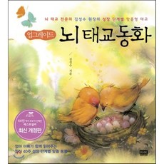 업그레이드뇌태교동화