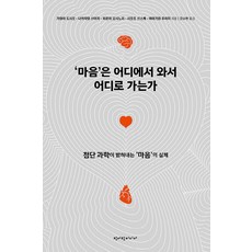 마음은 어디에서 와서 어디로 가는가:첨단 과학이 밝혀내는 마음의 실체, 청어람미디어, 가와이 도시오