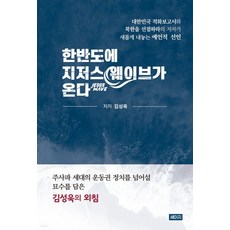 (세이지) 김성욱 한반도에 지저스 웨이브가 온다, 1권으로 (선택시 취소불가)