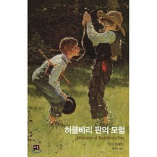 허클베리핀의모험