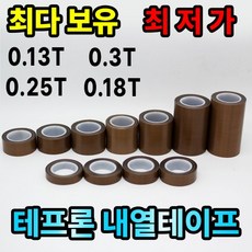 테프론 테이프 내열 테이프 열선 테이프 썬팅 0.18T 13mm-300mm, 13mm, 1개