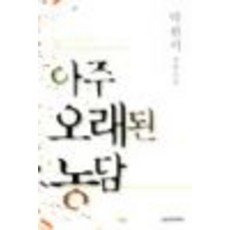 아주오래된농담