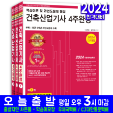 건축산업기사 필기 4주완성 교재 책 2024, 한솔아카데미