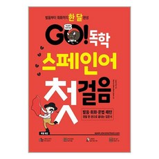 GO! 독학 스페인어 첫걸음 / 시원스쿨닷컴 | 책 | SPEED배송 | 안전포장 | 사은품 | (전1권)