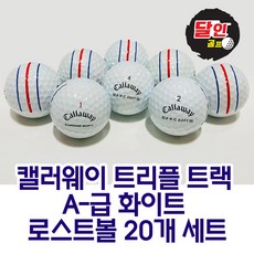 캘러웨이 삼선볼 트리플트랙 화이트 로스트볼 A-급 20개