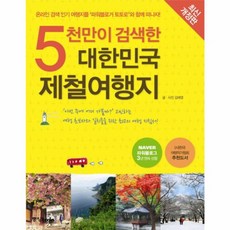 웅진북센 대한민국 제철 여행지 5천만이검색한 최신개정판