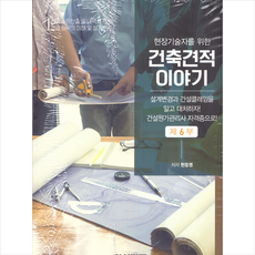 건설경제 건축견적이야기 6 +미니수첩증정