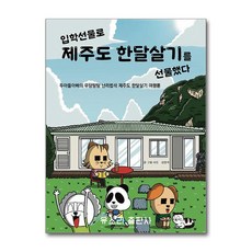입학선물로 제주도 한달살기를 선물했다 / 유소리