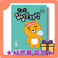 우공비일일문해력3단계