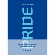 현대카드가 일하는 방식 50 Pride Edition 2