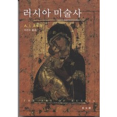 러시아 미술사, 동문선, 조토프