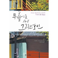 무릎으로 사는 그리스도인:기도로 영글어 가는 당신의 특별한 30 Days, 좋은씨앗