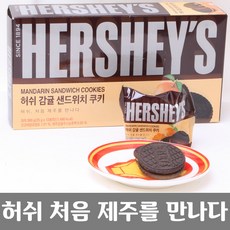 제주를 만난 허쉬 감귤 샌드위치 쿠키 12봉지 1박스, 300g, 1개