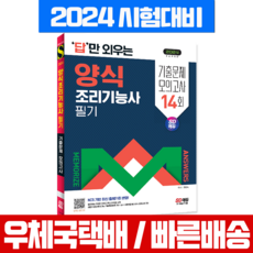 양식조리기능사 필기 기출문제+모의고사 답만외우는 2024, 시대고시기획