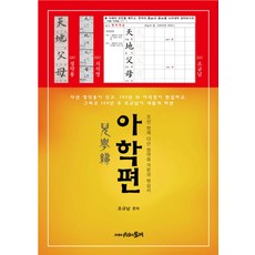 아학편:조선 천재 다산 정약용 가문의 학습서, 시간의물레