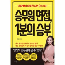 승무원 면접 1분의 승부(가장 빨리 승무원 되는 9 STEP)