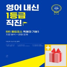 [선물] 쎄듀 영어 내신 1등급 직진 : EBS 올림포스 독해의 기본 1, 영어영역