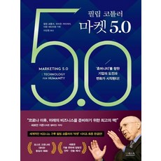 필립코틀러마켓4.0