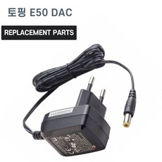 토핑 E50 DAC 호환 충전기 어댑터 아답타, 표준 - 토핑e50