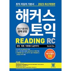 2023 최신개정판 해커스토익 RC 리딩 READING 기본서, 해커스어학연구소