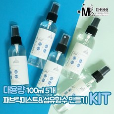 대용량 패브릭미스트N섬유향수 100ml 5개 만들기 KIT 섬유유연제 전용_02_핑크파우더 - 룸스프레이만들기