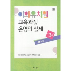 이화유치원 교육과정 운영의 실제. 6: 여름(만3세), 교문사